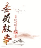 委员故事888888（竖）.jpg